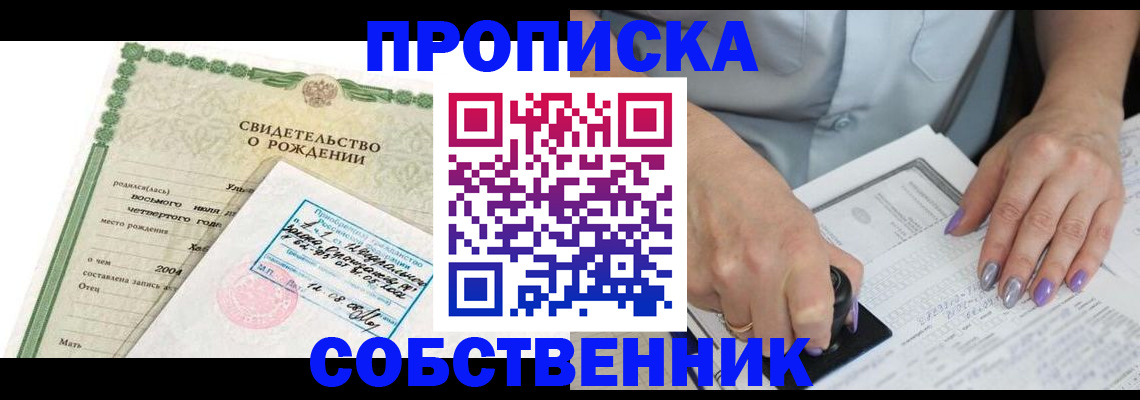 прописка от собственника в Собинке